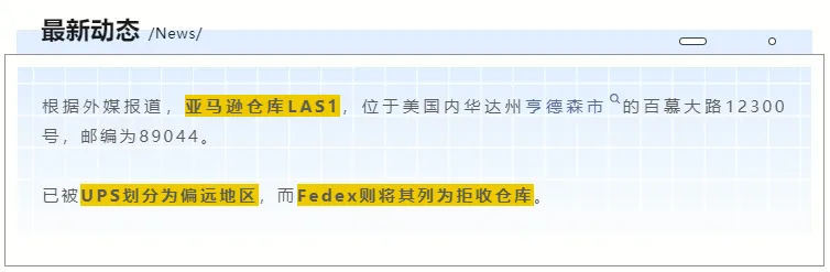 资讯 | 亚马逊LAS1仓被划偏远,发货如何避免“踩雷”?