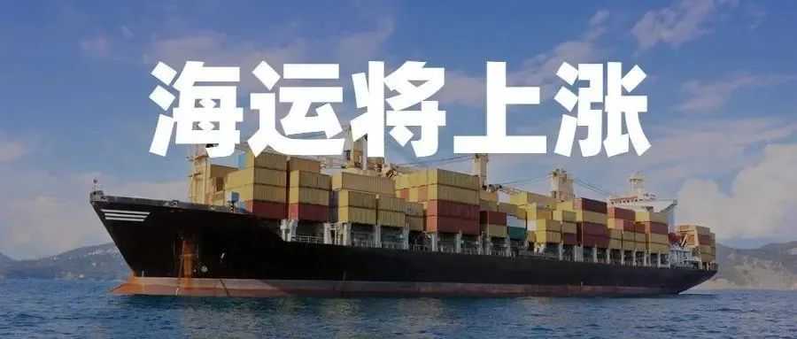 旺季提前? 各大航运巨头淡季齐涨价!