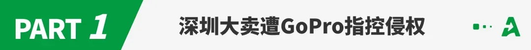 深圳大卖遭美国巨头起诉，爆款产品被指侵权！
