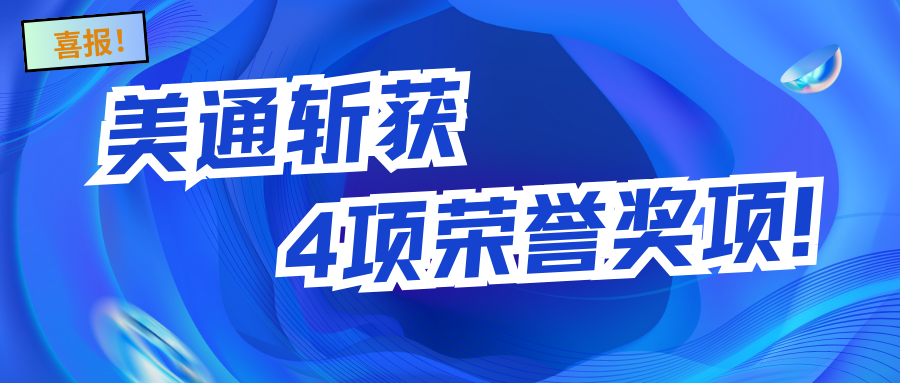 喜讯丨美通连续斩获4项荣誉奖项！