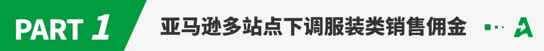 重磅！亚马逊多站点下调销售佣金，5月中旬生效！
