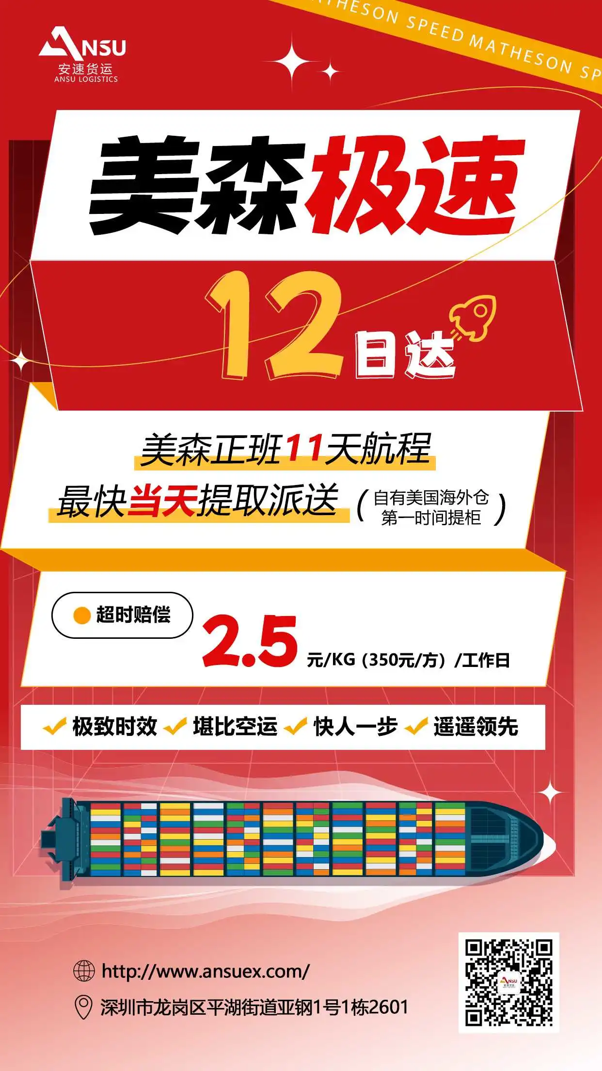 安速货运美森极速12日达首柜顺利签收!