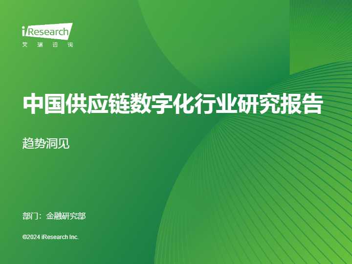 《2024年中国供应链数字化行业研究》PDF下载