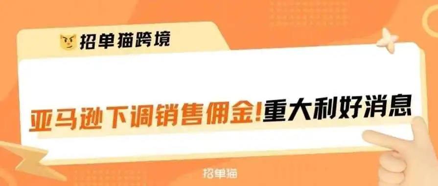 好消息！亚马逊多站点下调销售佣金！