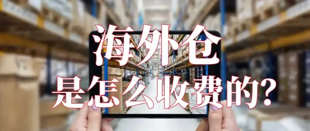 海外仓,是怎么收费的?看这篇,你就知道了