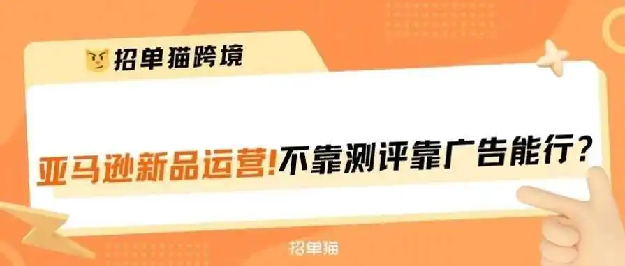 亚马逊新品不测评用广告推起来的步骤