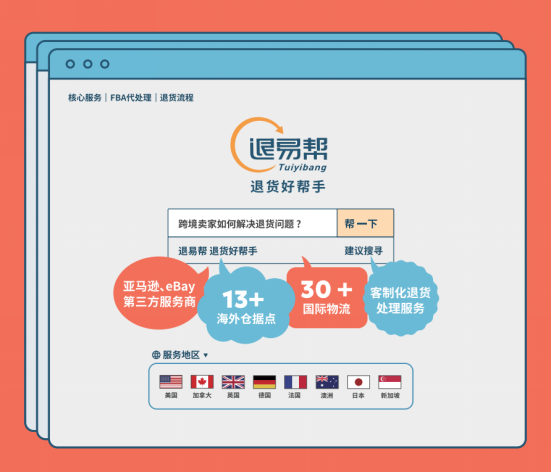 退易帮：推动跨境电商行业服务升级与创新的引领者 助力卖家退货服务的好帮手