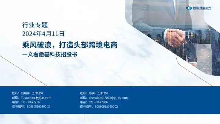 《跨境电商行业一文看傲基科技招股书：乘风破浪，打造头部跨境电商.》PDF下载