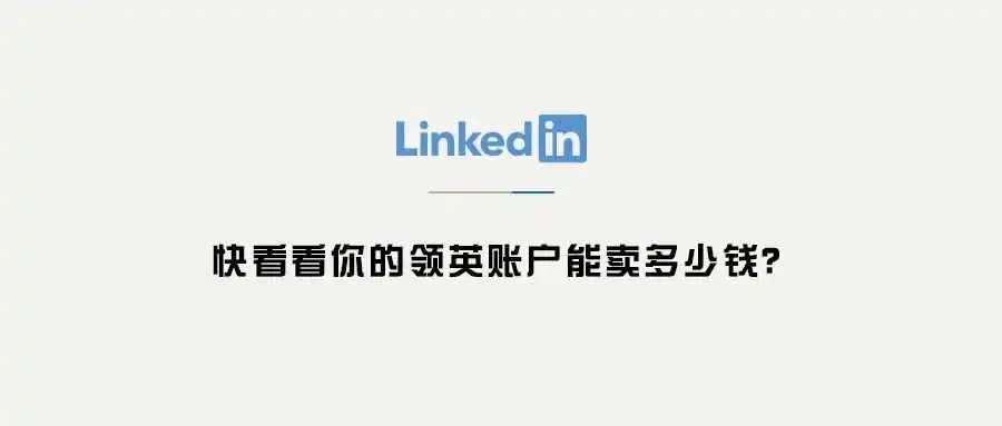 快看看你的领英账户能卖多少钱？