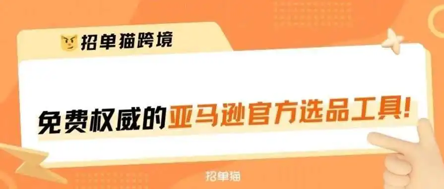 亚马逊官方站内免费选品工具，功能又升级更新！
