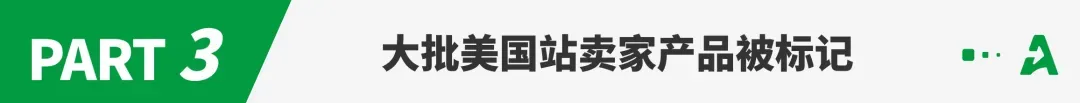 大量listing被标记,亚马逊正在收紧这类产品审查!