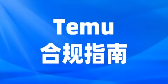 Temu平台强化环保合规：奥地利EPR注册号限期上传，未达标商品面临下架风险