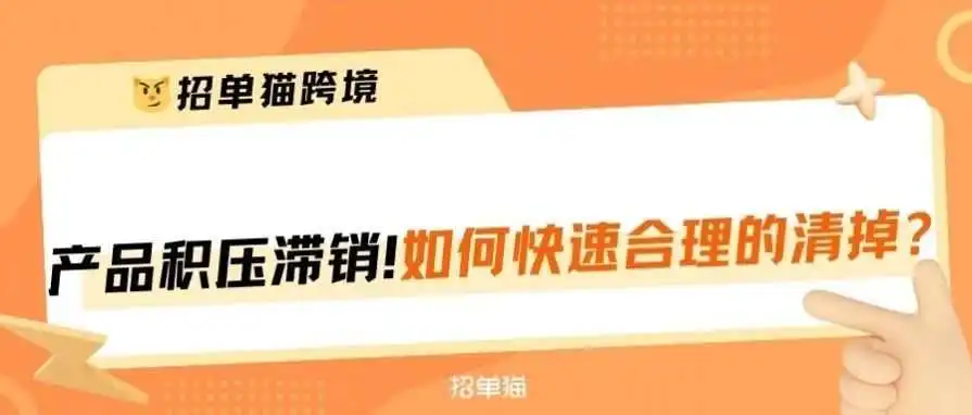 卖不动的老品，如何通过广告推动库存清仓？