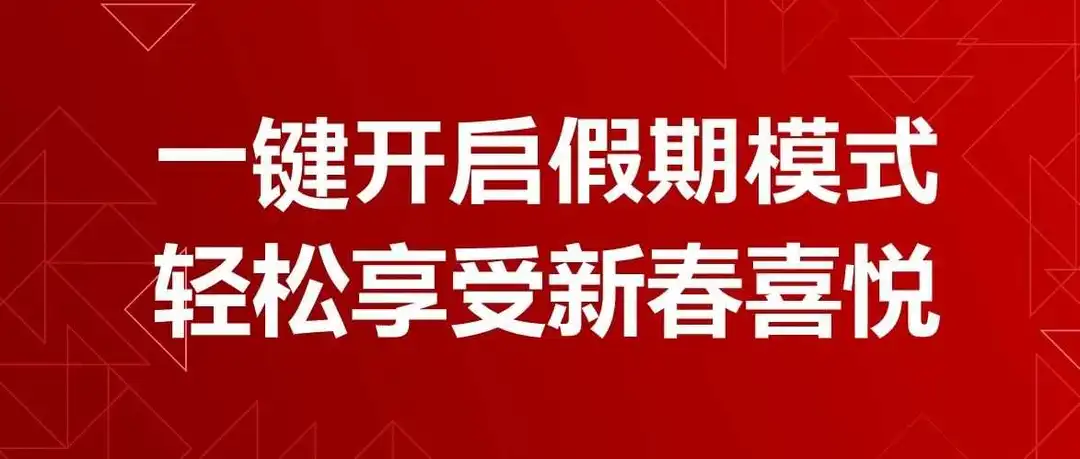 一键开启店铺假期模式,轻松享受新春喜悦!