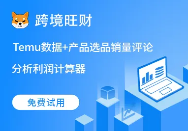 跨境旺财(一站式Temu产品分析平台)