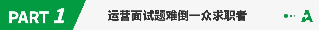 招聘旺季不“旺”，亚马逊笔试题难倒一众运营！