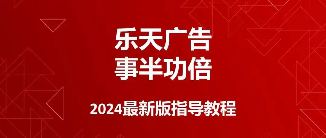 乐天广告 事半功倍!Rakuten Ads 2024 最新版指导教程