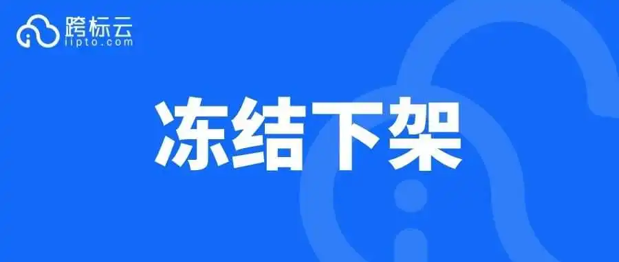 400+店铺被冻结！名单已公布，卖家抓紧自查下架！