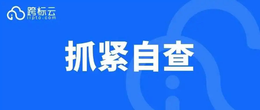 最新发案！热门爆品遭起诉，这些产品慎卖！