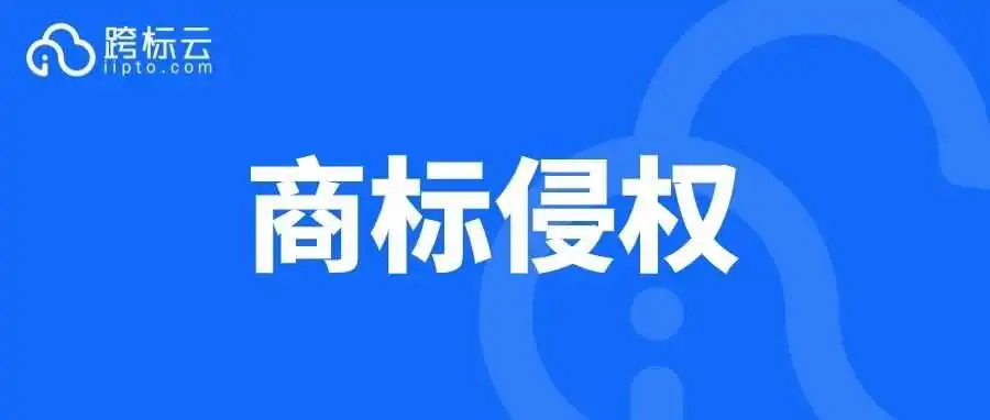 危！节后大批卖家遭冻结，100+个知名商标维权起诉！