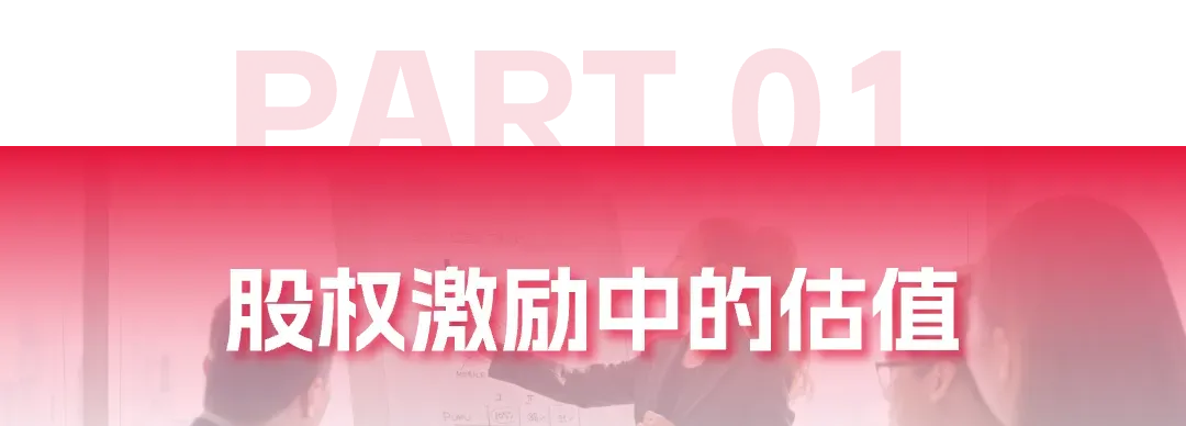 跨境电商企业,员工股权到底该如何估值?