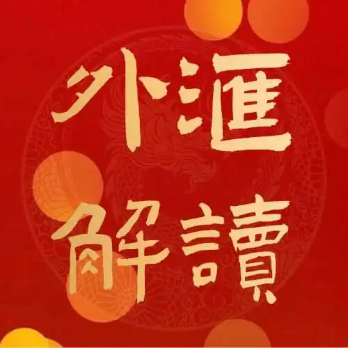 降息预期推迟,平均薪资影响通胀走势,后续汇市将如何演绎?