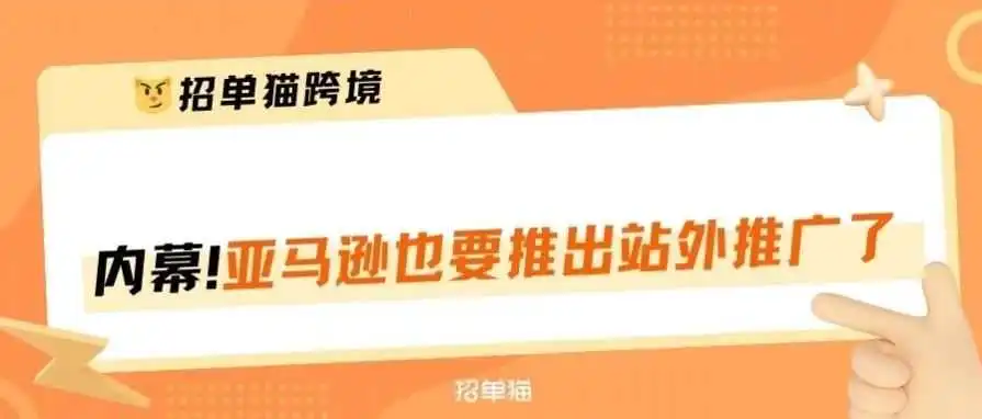 亚马逊新增引流推广入口，助卖家年增长几十万美金销售额！