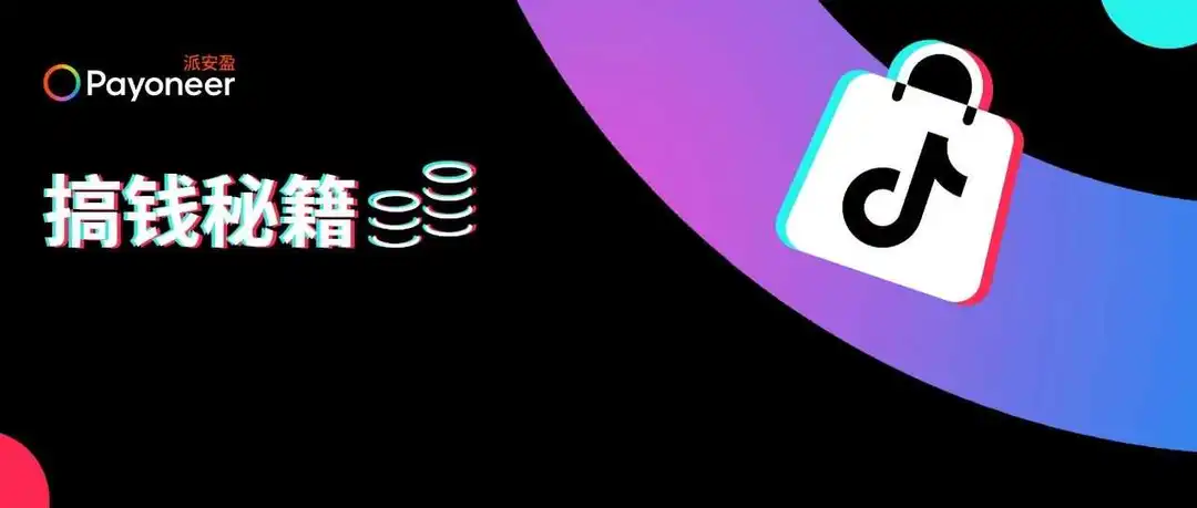 如何提升“搞钱力”？揭秘大卖都在用的五大TikTok Shop运营模型