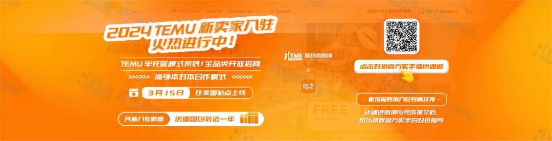 2024 Temu 新卖家入驻,火热进行中!附Temu平台入驻全流程(新入驻卖家增送德国包装法一年)