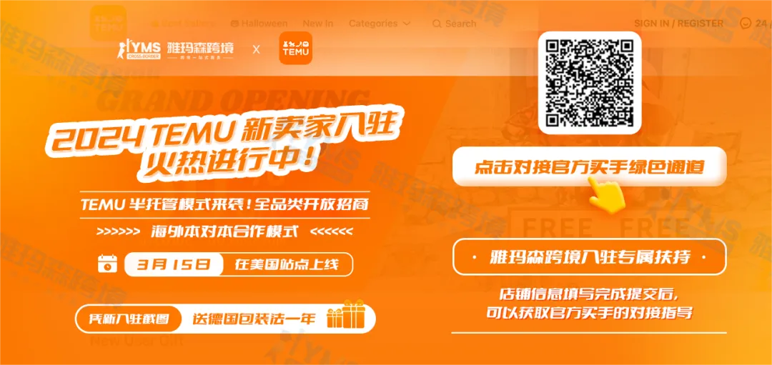 2024 Temu 新卖家入驻,火热进行中!附Temu平台入驻全流程(新入驻卖家增送德国包装法一年)