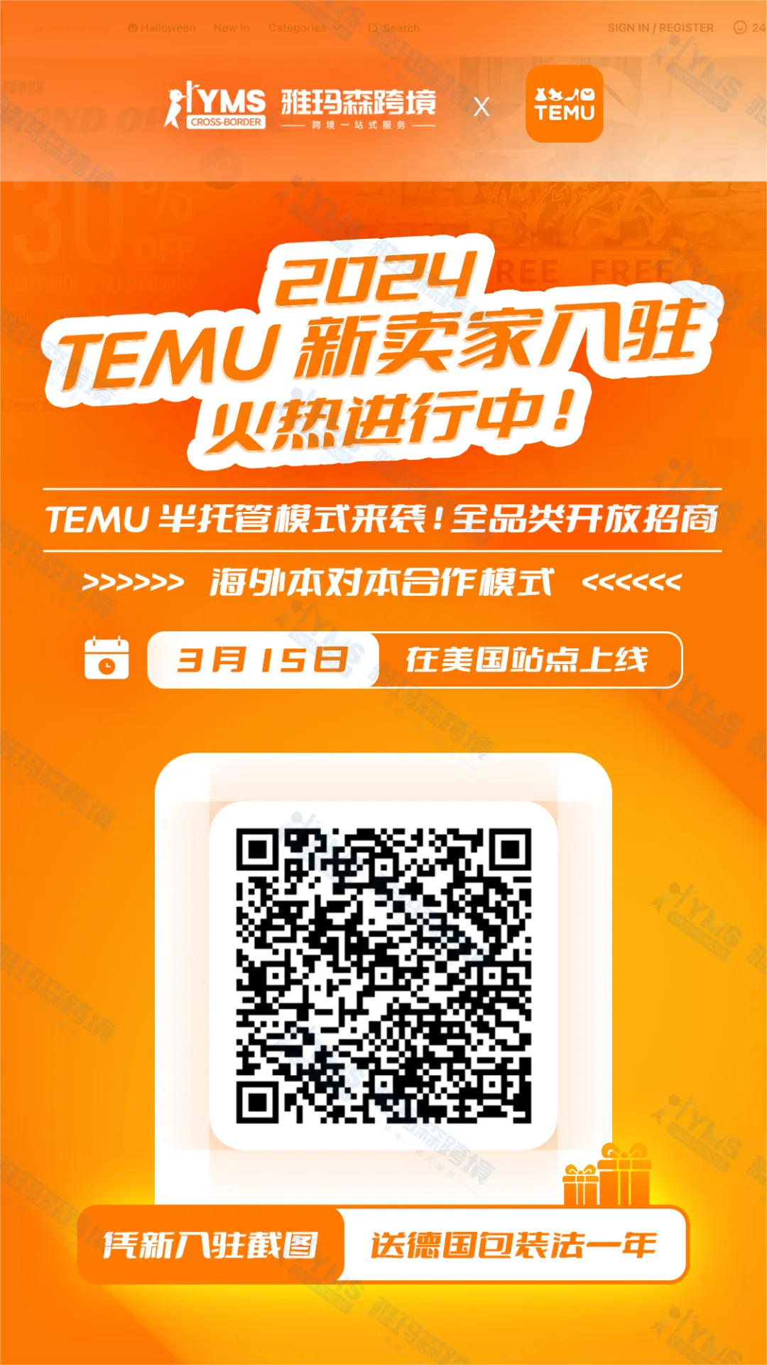 2024 Temu 新卖家入驻,火热进行中!附Temu平台入驻全流程(新入驻卖家增送德国包装法一年)
