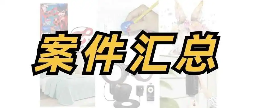 节后案件汇总!其中有两个已发起TRO!