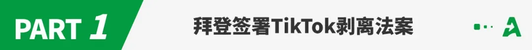 拜登签字立法,TikTok或被美国永久封禁!