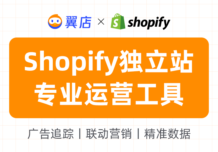 翼店(Shopify独立站运营工具)