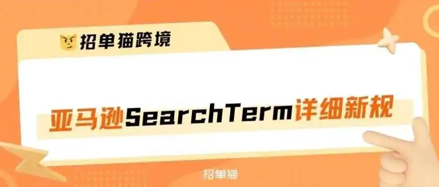 2024年亚马逊Search Term新规则大全