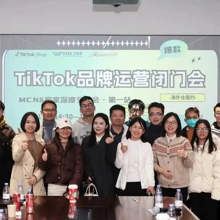TikTok Shop品牌运营闭门会,听听卖家说了什么?