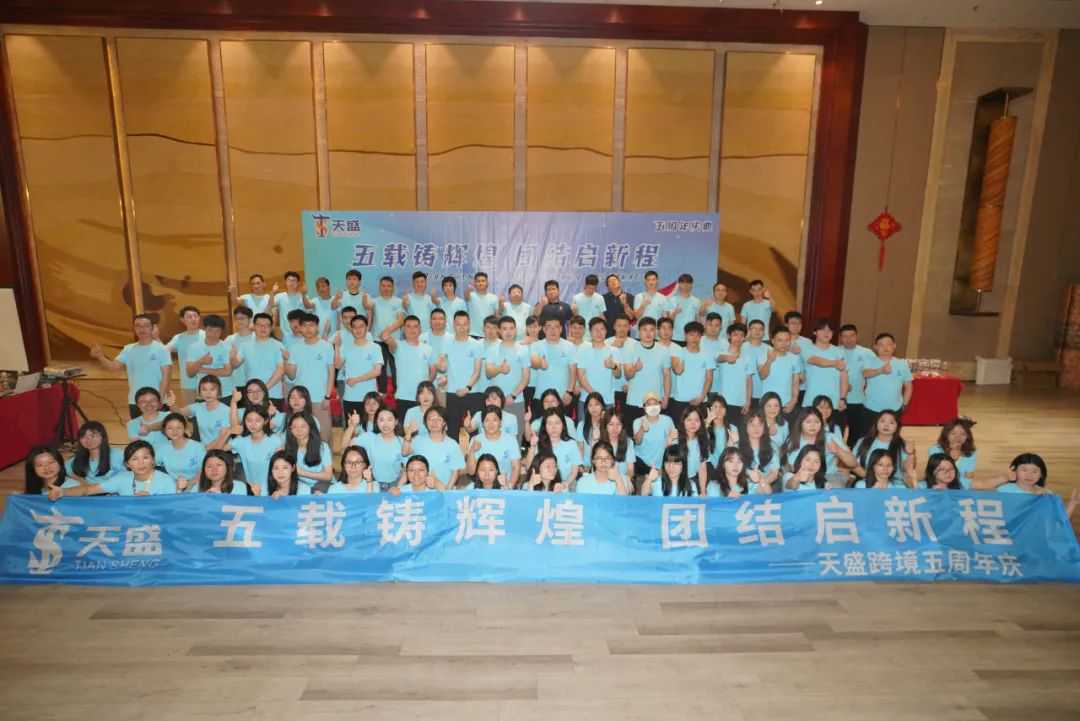 活动 | 五载荣光映天盛,跨境启航创辉煌!!!
