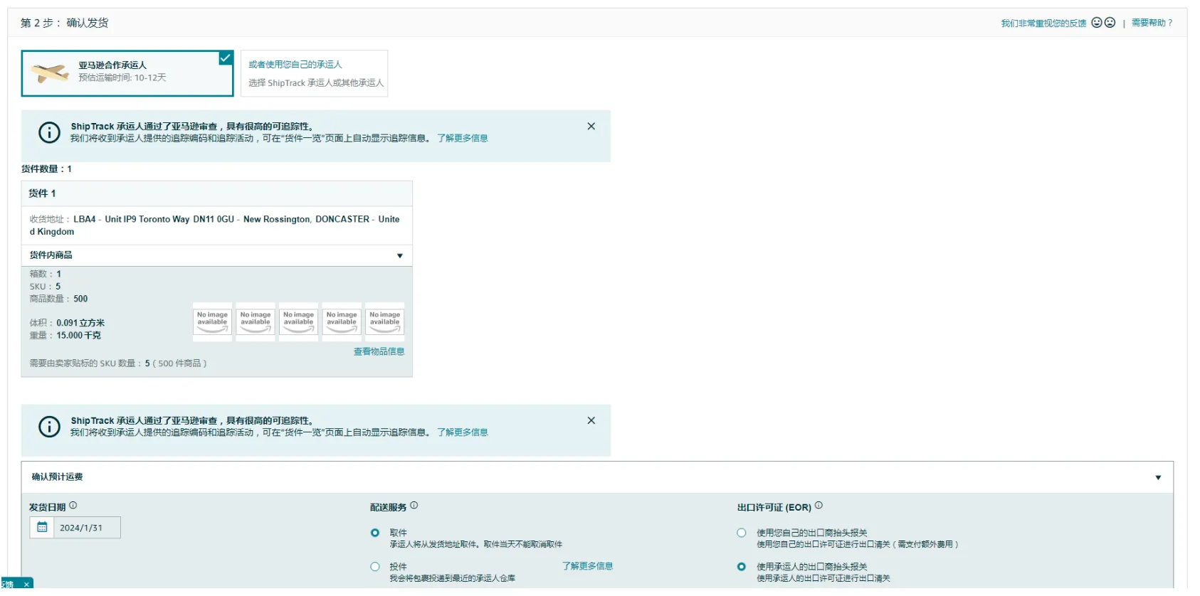 好消息！九方通逊正式上线亚马逊ShipTrack承运商