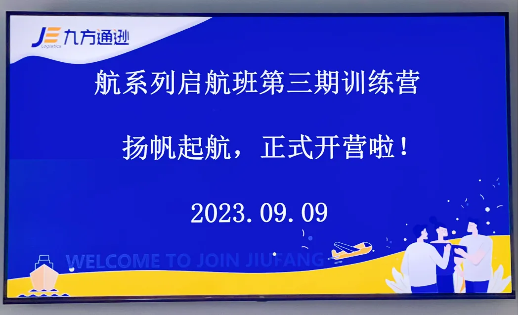 九方通逊航系列第三期开营启航
