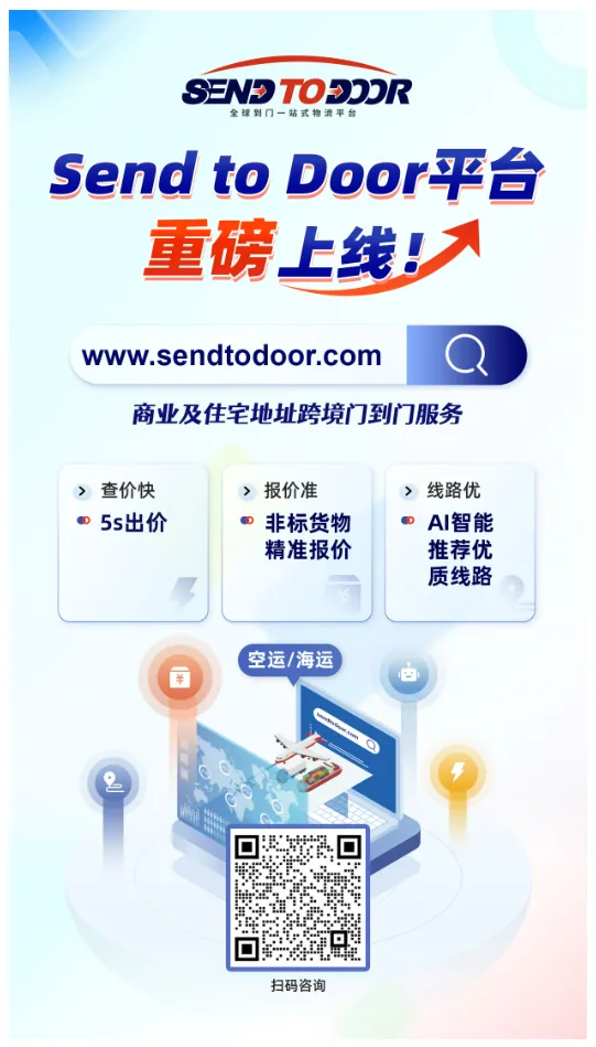 重磅！Send to Door全球到门一站式物流平台正式上线啦