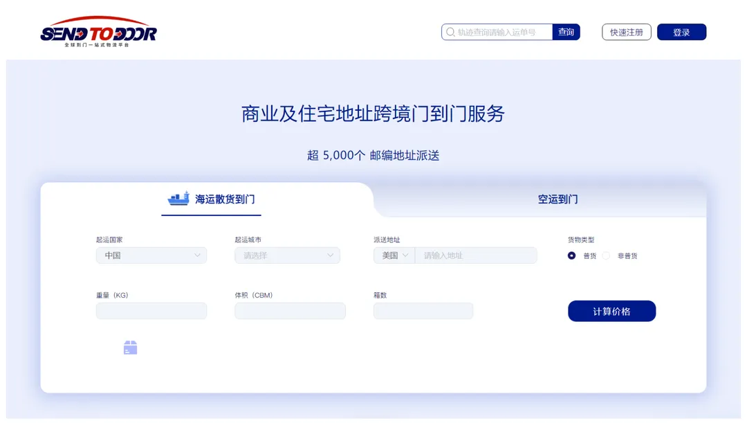 重磅!Send to Door全球到门一站式物流平台正式上线啦