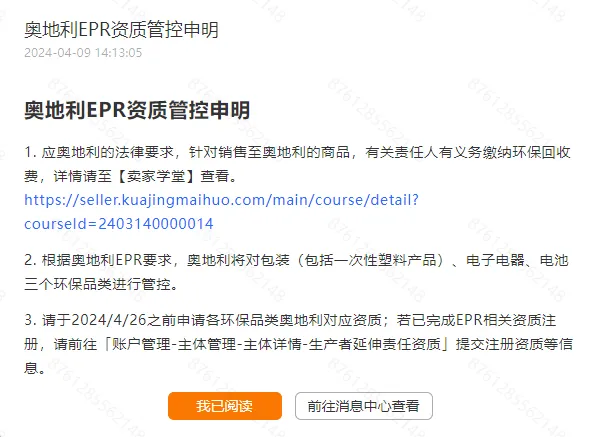 Temu平台奥地利EPR资质管控申明--4月26日之前提供对应资质