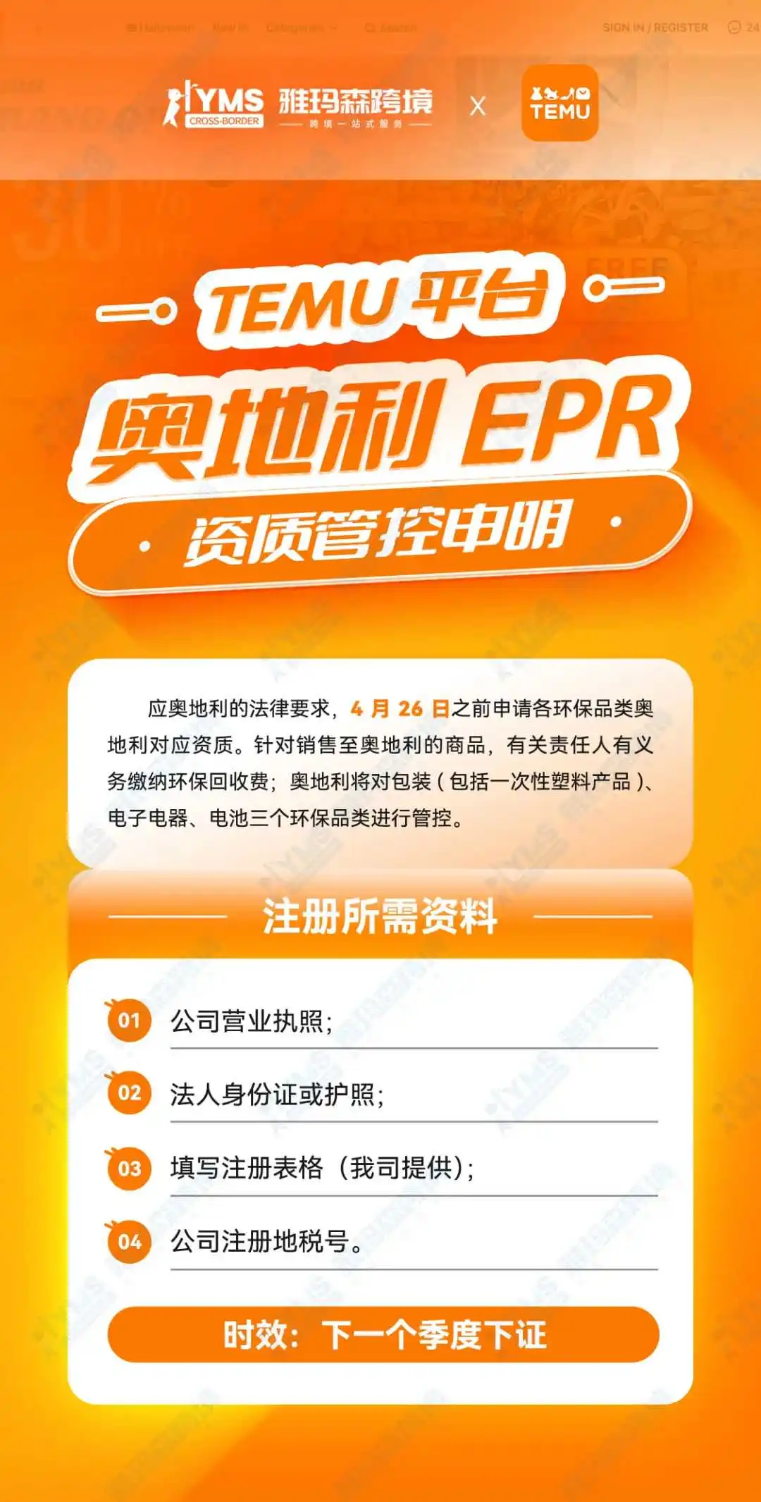 Temu平台奥地利EPR资质管控申明--4月26日之前提供对应资质