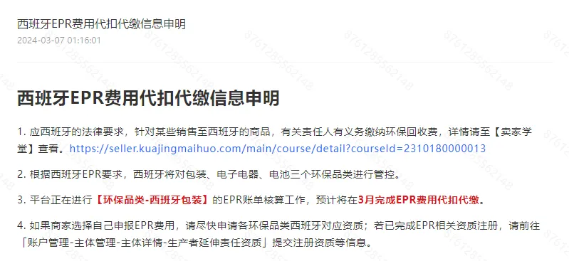 Temu平台发布西班牙EPR费用代扣代缴信息申明