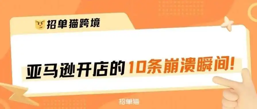 崩溃了! 亚马逊这10条崩溃瞬间,你中了几条？