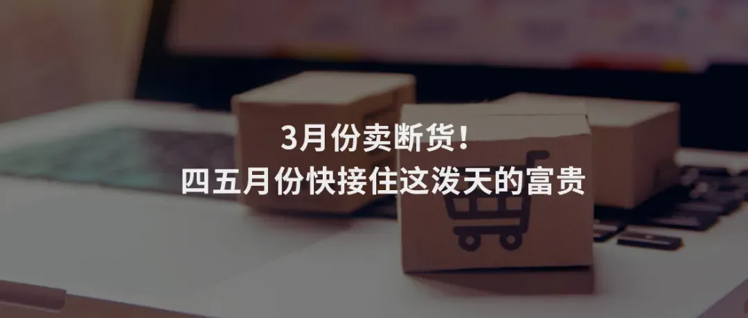圈货预告:让卖家一个月爆卖3万美金的产品做活动了!