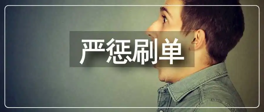 亚马逊新政太狠！新号违规直接判“死刑”！