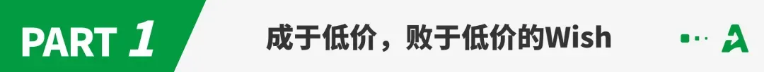 从百亿市值到亏损卖身,Wish正式被收购!