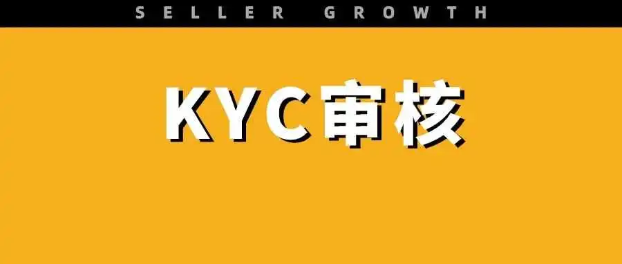 超全！KYC触发审核怎么办？如何规避？