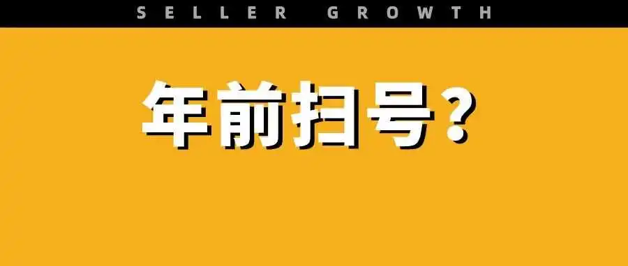 年前大扫号？大批亚马逊卖家突遭审查